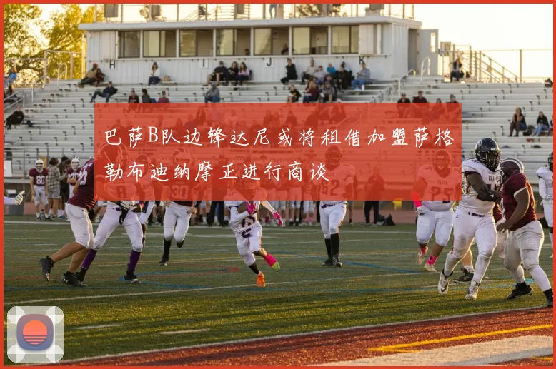 巴萨B队边锋达尼或将租借加盟萨格勒布迪纳摩正进行商谈