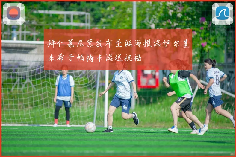 拜仁慕尼黑发布圣诞海报诺伊尔基米希于帕梅卡诺送祝福