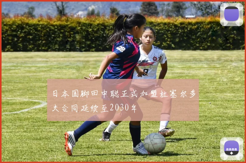 日本国脚田中聪正式加盟杜塞尔多夫合同延续至2030年