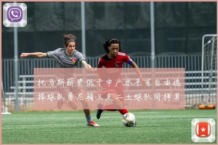 托马斯薪资低于中产水平可自由选择球队勇尼骑三支二土球队同样具竞争力