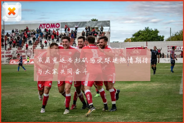 浓眉重返洛杉矶感受球迷热情期待与大家共同奋斗