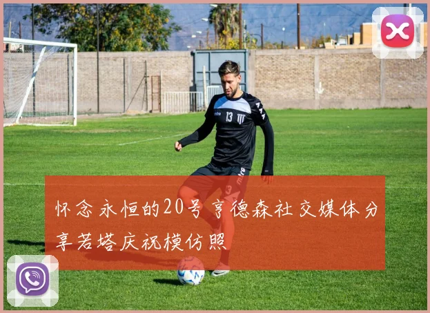 怀念永恒的20号亨德森社交媒体分享若塔庆祝模仿照