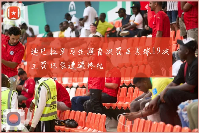 迪巴拉罗马生涯首次罚丢点球19次主罚记录遭遇终结