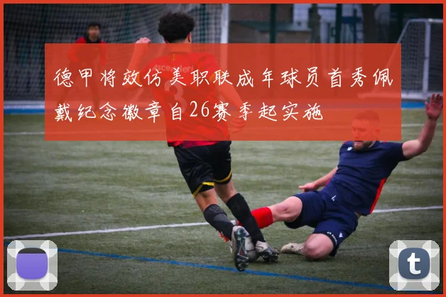 德甲将效仿美职联成年球员首秀佩戴纪念徽章自26赛季起实施