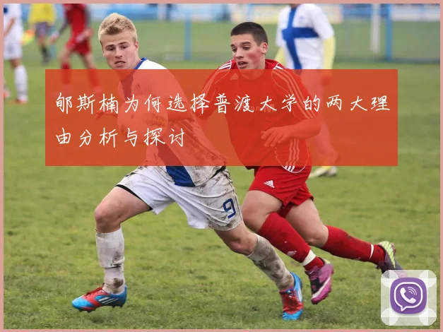 郇斯楠为何选择普渡大学的两大理由分析与探讨