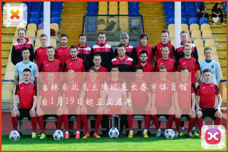 吉林东北虎主场迁至长春市体育馆自1月19日起正式启用
