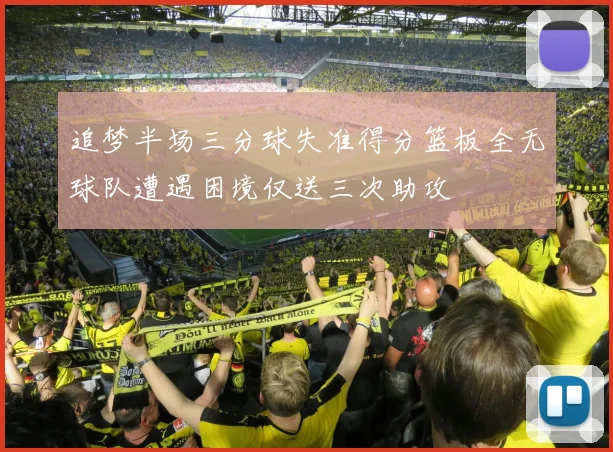 追梦半场三分球失准得分篮板全无球队遭遇困境仅送三次助攻