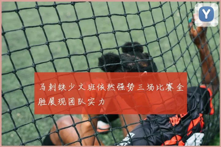 马刺缺少文班依然强势三场比赛全胜展现团队实力