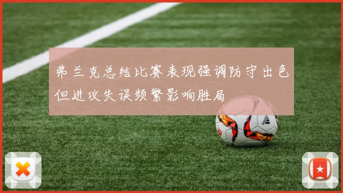 弗兰克总结比赛表现强调防守出色但进攻失误频繁影响胜局